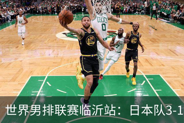 世界男排联赛临沂站：日本队3-1击败中国队 收获三连胜