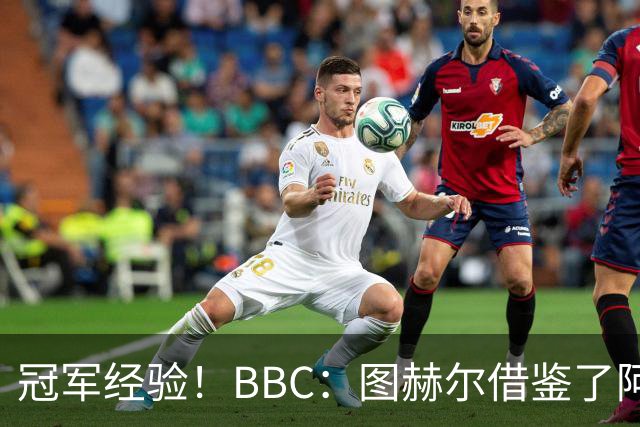 冠军经验！BBC：图赫尔借鉴了阿森纳战术手册，制定定位球战术
