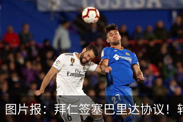 图片报：拜仁签塞巴里达协议！转会费略低于5500万欧，5年合同