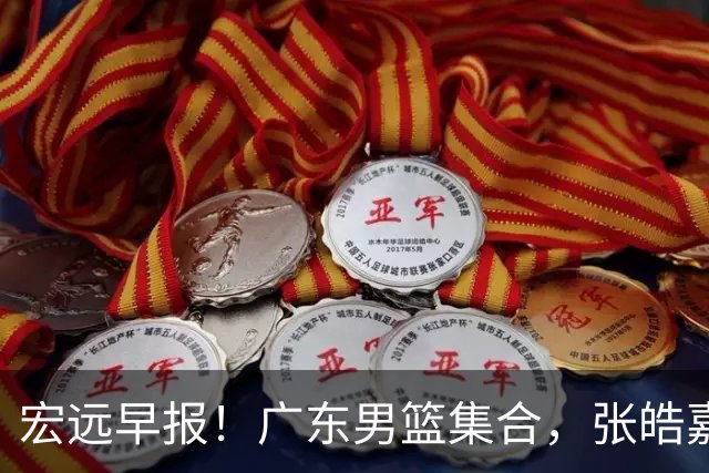 宏远早报！广东男篮集合，张皓嘉归队，徐杰美国特训，胡明轩杜润旺养伤，主教练未见身影！