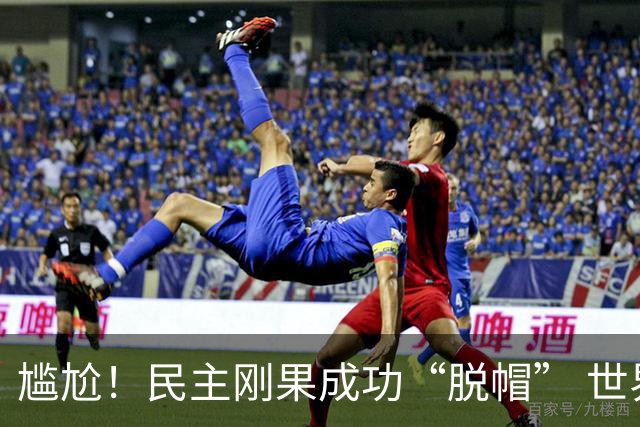 尴尬！民主刚果成功“脱帽” 世界杯0球0分球队只剩国足印尼