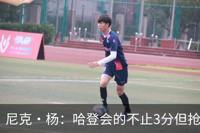 尼克·杨：哈登会的不止3分但抢七7就只投3分 若保罗在肯定造杀伤