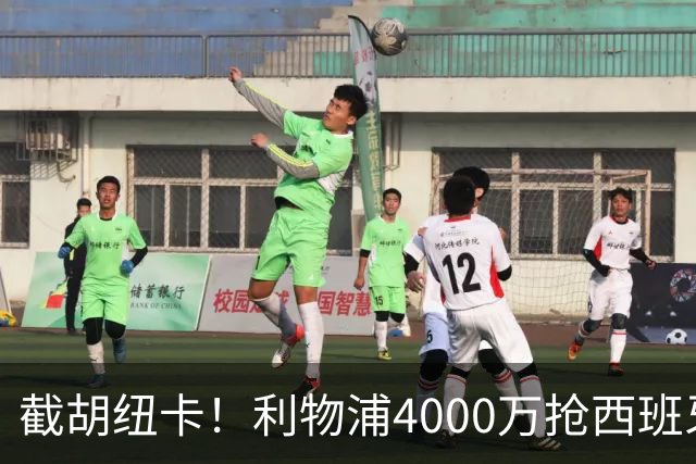 截胡纽卡！利物浦4000万抢西班牙国脚，完成体检，皇马白捡2000万