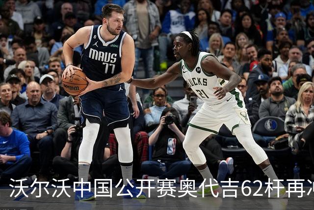 沃尔沃中国公开赛奥代吉62杆再冲冠 金子豪彭博T8