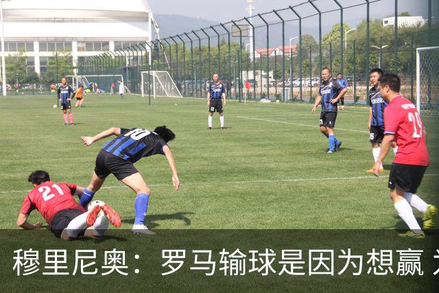 穆里尼奥：罗马输球是因为想赢 为女王去世感到悲伤