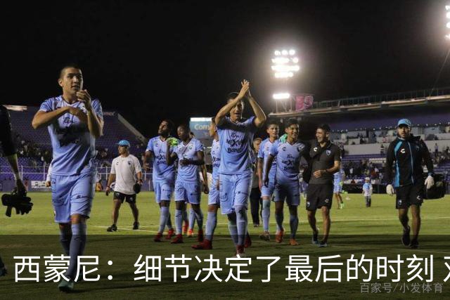 西蒙尼：细节决定了最后的时刻 双方都踢得不舒服