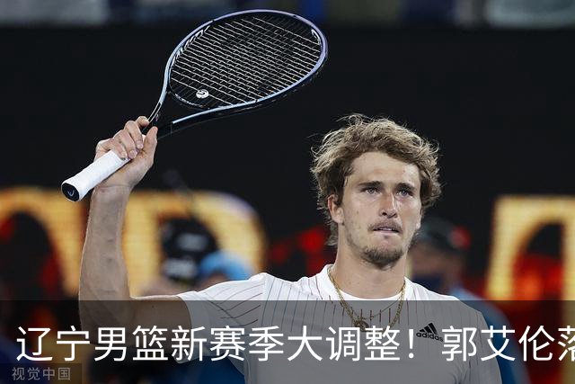 辽宁男篮新赛季大调整！郭艾伦落叶归根或重返辽篮，杨鸣有望回归