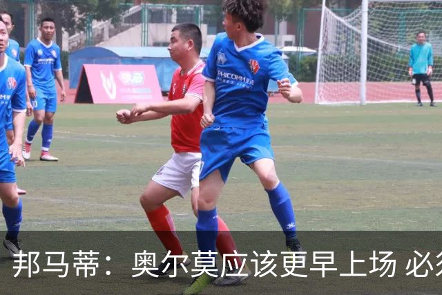 邦马蒂：奥尔莫应该更早上场 必须认可佛得角的出色表现