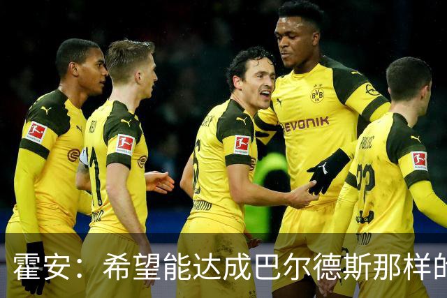 霍安：希望能达成巴尔德斯那样的成就；很遗憾特狮因伤无缘世界杯