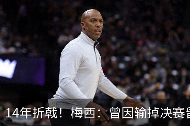 14年折戟！梅西：曾因输掉决赛留下阴影，夺冠后更珍惜获得的一切
