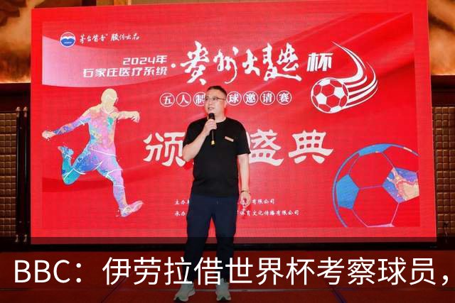BBC：伊劳拉借世界杯考察球员，维尔茨、伊萨克发挥出色利好红军